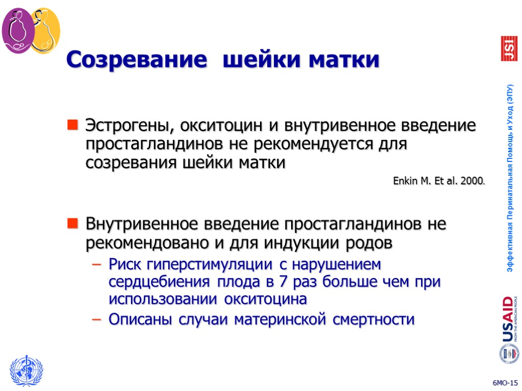 Созревание шейки матки Эстрогены, окситоцин и внутривенное введение простагландинов не рекомендуется для созревания шейки